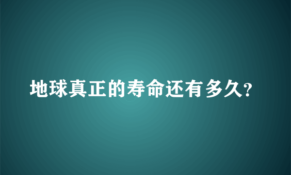 地球真正的寿命还有多久？