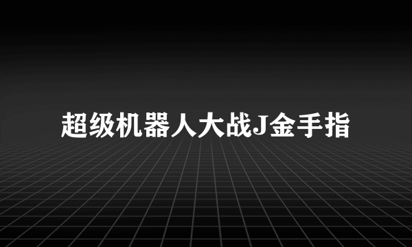 超级机器人大战J金手指