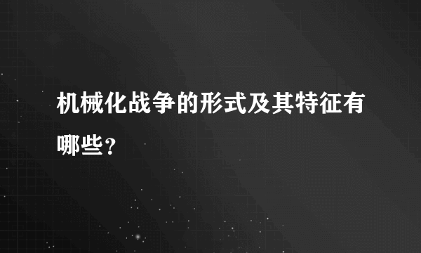 机械化战争的形式及其特征有哪些？