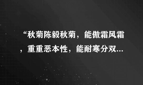 “秋菊陈毅秋菊，能傲霜风霜，重重恶本性，能耐寒分双旗“全诗的意思是什么？