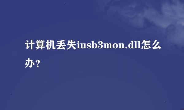 计算机丢失iusb3mon.dll怎么办？