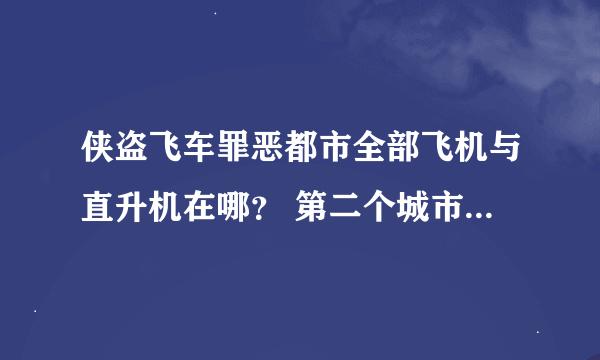 侠盗飞车罪恶都市全部飞机与直升机在哪？ 第二个城市，有个警察局的楼上在哪？