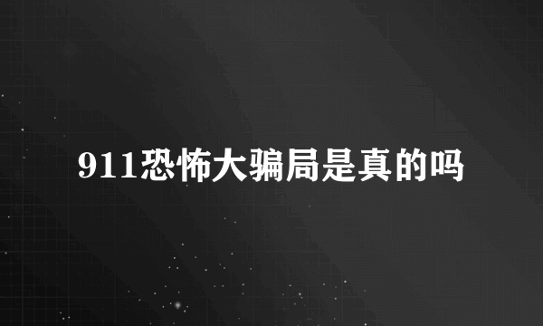 911恐怖大骗局是真的吗