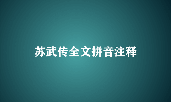 苏武传全文拼音注释