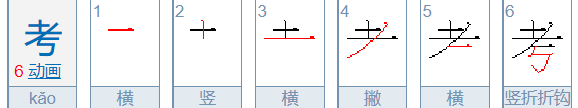 考的笔顺