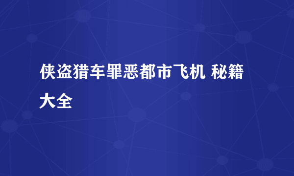 侠盗猎车罪恶都市飞机 秘籍大全