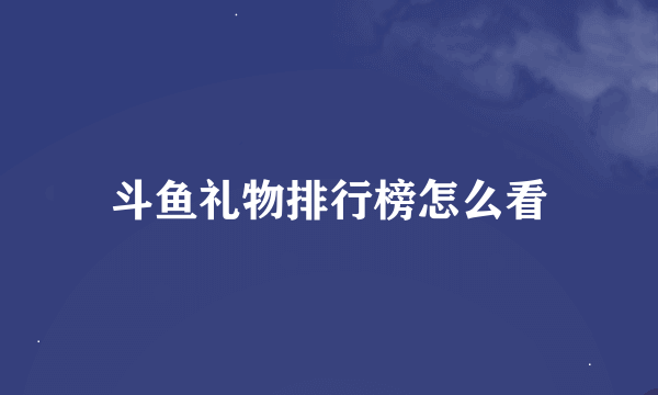 斗鱼礼物排行榜怎么看