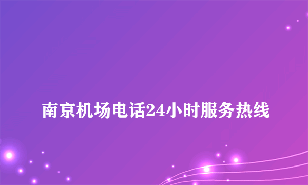 
南京机场电话24小时服务热线

