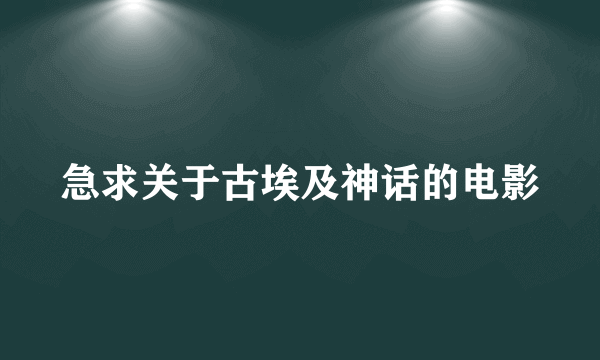 急求关于古埃及神话的电影