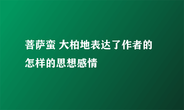 菩萨蛮 大柏地表达了作者的怎样的思想感情