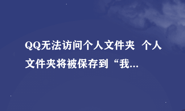 QQ无法访问个人文件夹  个人文件夹将被保存到“我的文档”