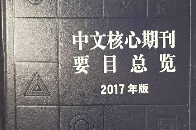 国家级期刊发表的跟核心期刊的区别