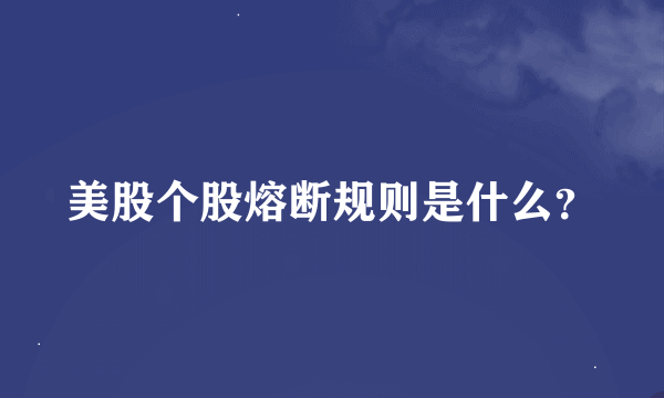 美股个股熔断规则是什么？