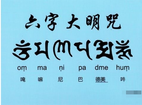 佛教六字真言内容的意思是什么？