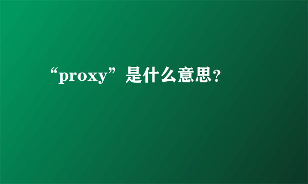 “proxy”是什么意思？