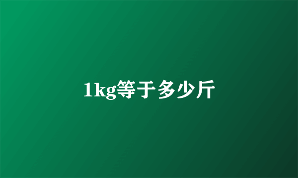 1kg等于多少斤