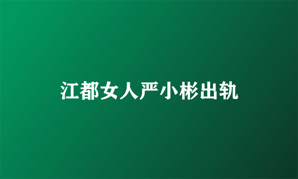 江都女人严小彬出轨