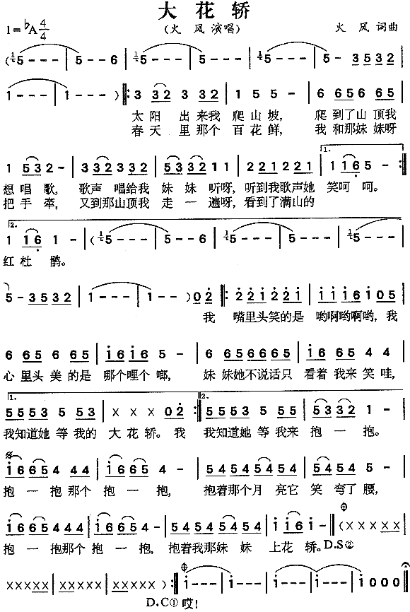 大花轿曲词