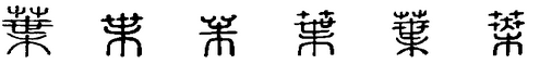 叶的繁体字怎么写？