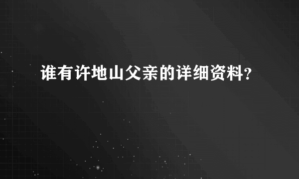 谁有许地山父亲的详细资料？