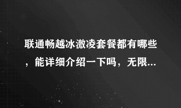 联通畅越冰激凌套餐都有哪些，能详细介绍一下吗，无限流量是4G还是3G呢