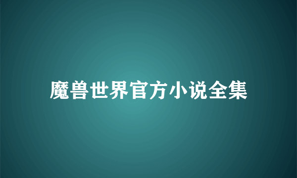 魔兽世界官方小说全集