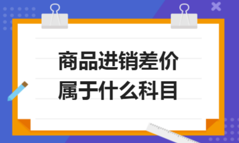 商品进销差价是什么性质的科目