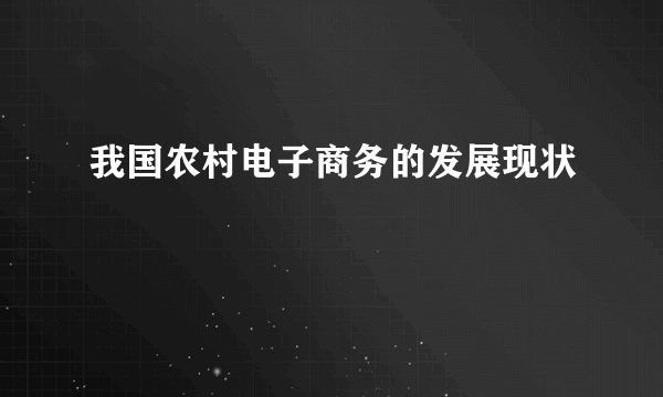 我国农村电子商务的发展现状