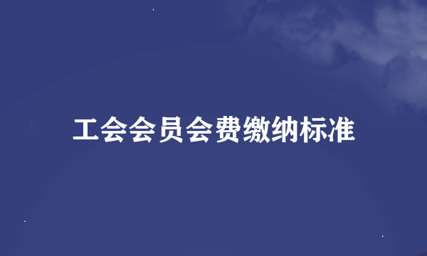 工会会员会费缴纳标准