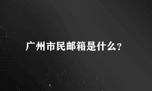 广州市民邮箱是什么？