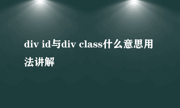 div id与div class什么意思用法讲解