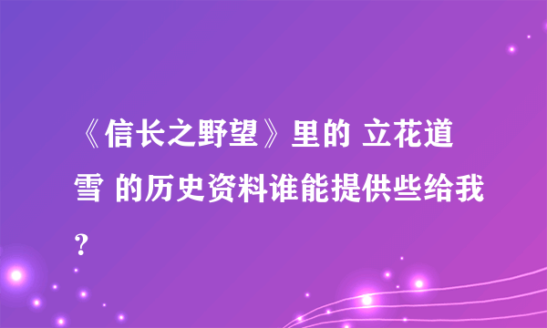 《信长之野望》里的 立花道雪 的历史资料谁能提供些给我？