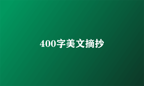 400字美文摘抄