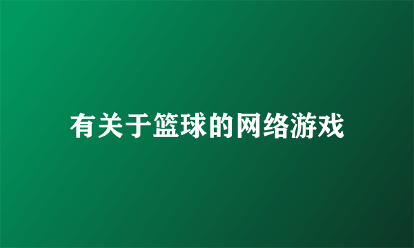 有关于篮球的网络游戏