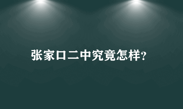 张家口二中究竟怎样？