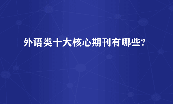 外语类十大核心期刊有哪些?