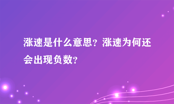 涨速是什么意思？涨速为何还会出现负数？