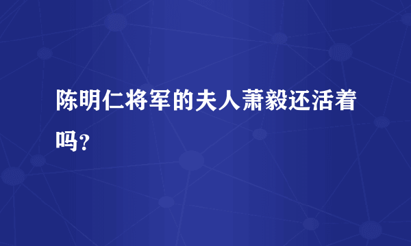 陈明仁将军的夫人萧毅还活着吗？