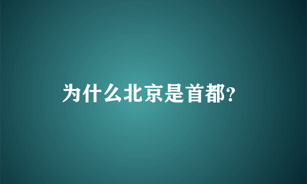 为什么北京是首都？