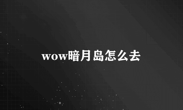 wow暗月岛怎么去