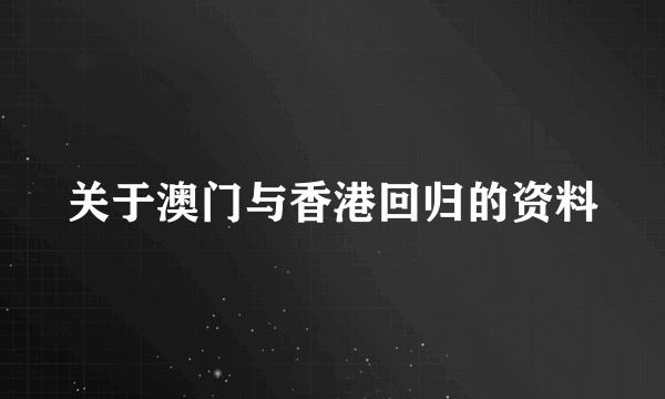 关于澳门与香港回归的资料