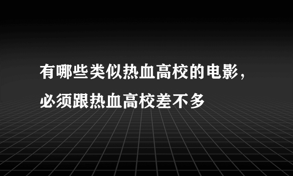 有哪些类似热血高校的电影，必须跟热血高校差不多