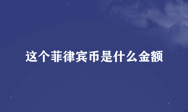 这个菲律宾币是什么金额