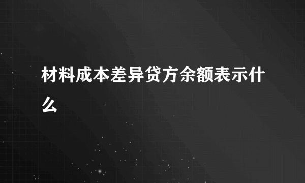 材料成本差异贷方余额表示什么