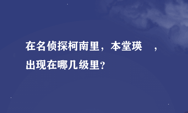 在名侦探柯南里，本堂瑛祐，出现在哪几级里？