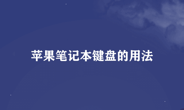 苹果笔记本键盘的用法