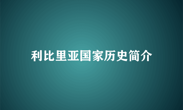 利比里亚国家历史简介