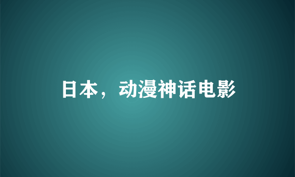 日本，动漫神话电影