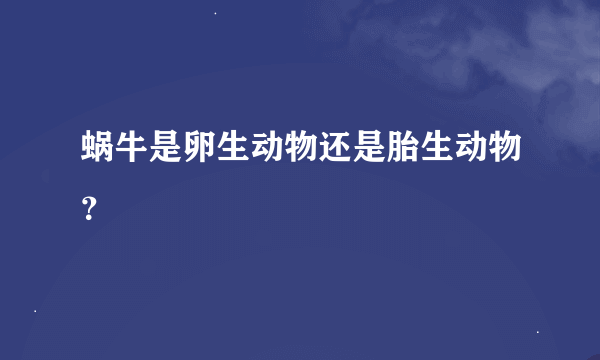 蜗牛是卵生动物还是胎生动物？