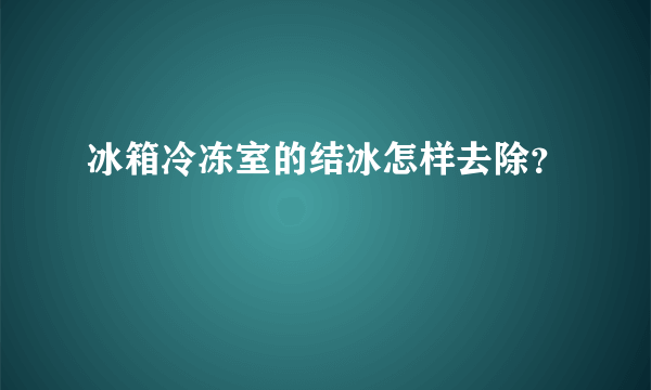 冰箱冷冻室的结冰怎样去除？